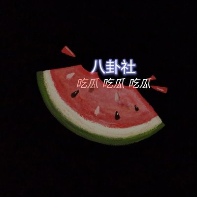 今日大事吃瓜爆料